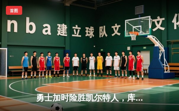 勇士加时险胜凯尔特人，库里43分创赛季新高