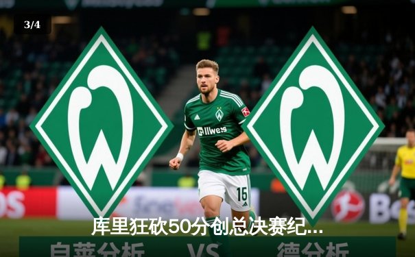 库里狂砍50分创总决赛纪录，勇士加时险胜凯尔特人夺赛点 - 3