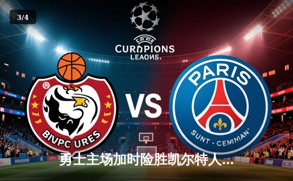 勇士主场加时险胜凯尔特人，库里狂砍43分率队捍卫荣耀 - 3