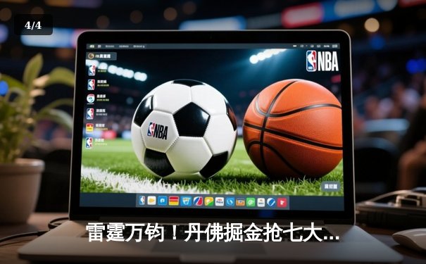 雷霆万钧！丹佛掘金抢七大战力克森林狼，约基奇40分三双率队挺进西决 - 4