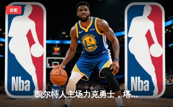 凯尔特人主场力克勇士，塔图姆36分率队捍卫榜首荣耀