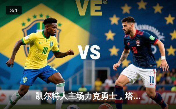 凯尔特人主场力克勇士，塔图姆36分率队捍卫榜首荣耀 - 3