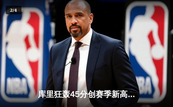 库里狂轰45分创赛季新高，勇士加时险胜凯尔特人延续连胜 - 2