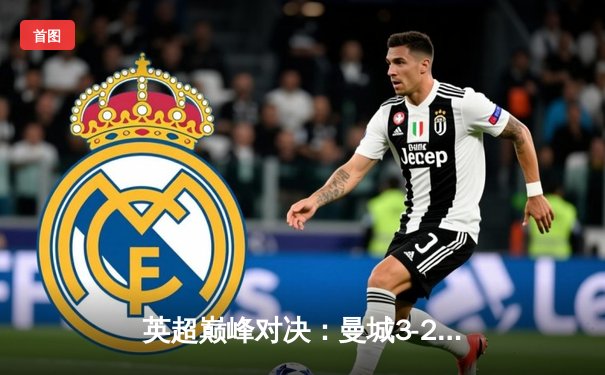 英超巅峰对决：曼城3-2逆转利物浦，哈兰德双响锁定争冠关键战