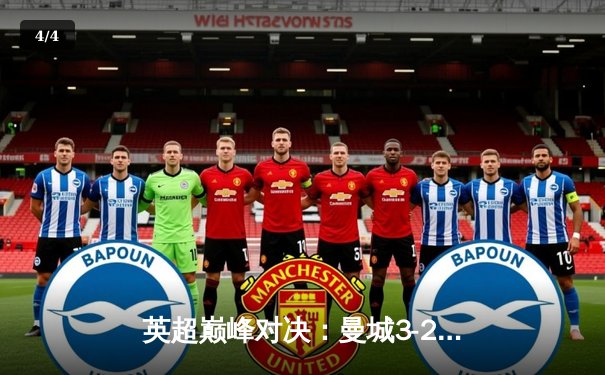英超巅峰对决：曼城3-2逆转利物浦，哈兰德双响锁定争冠关键战 - 4