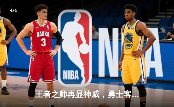 王者之师再显神威，勇士客场力克凯尔特人，总决赛扳成2-2平 - 4