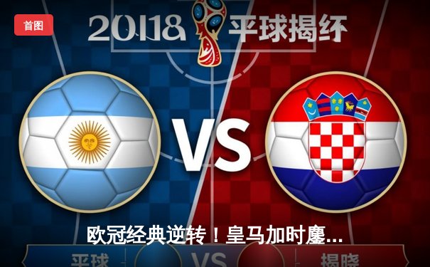 欧冠经典逆转！皇马加时鏖战3-2淘汰曼城，本泽马绝杀定江山