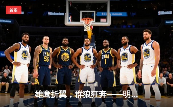 雄鹰折翼，群狼狂奔——明尼苏达森林狼主场大胜亚特兰大老鹰