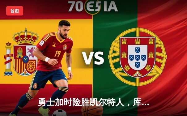 勇士加时险胜凯尔特人，库里狂砍43分刷新总决赛纪录