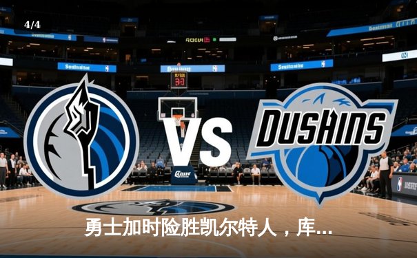 勇士加时险胜凯尔特人，库里狂砍43分刷新总决赛纪录 - 4