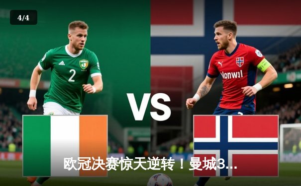 欧冠决赛惊天逆转！曼城3-2绝杀拜仁，哈兰德双响加冕金靴 - 4