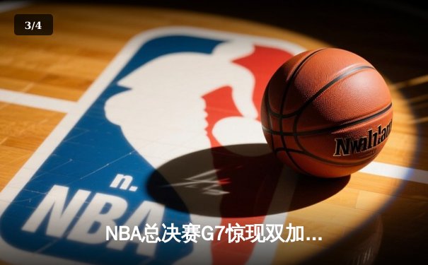 NBA总决赛G7惊现双加时 凯尔特人险胜勇士夺第18冠 - 3