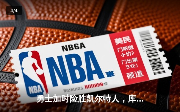 勇士加时险胜凯尔特人，库里50分创总决赛历史三分纪录 - 4