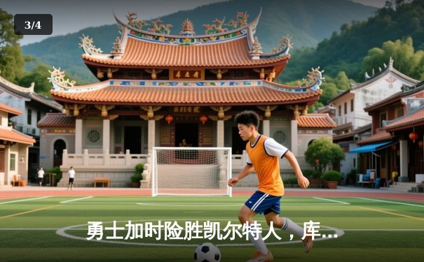 勇士加时险胜凯尔特人，库里狂砍43分上演三分雨奇迹 - 3